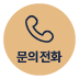 문의전화