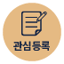 관심등록